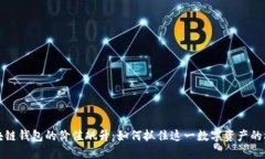 区块链钱包的价值飙升：如何抓住这一数字资产