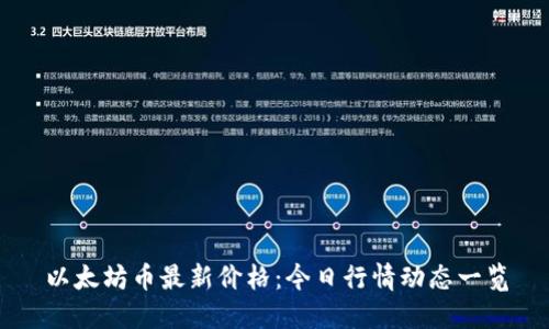 以太坊币最新价格：今日行情动态一览