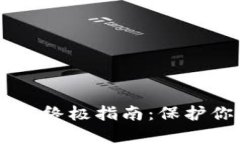 辨别IM钱包真伪的终极指南：保护你的数字资产安