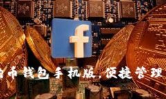 免费下载狗狗币钱包手机版，便捷管理你的数字