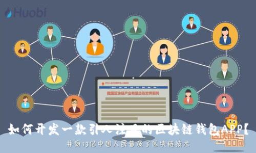 如何开发一款引人注目的区块链钱包APP？