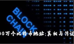揭秘中本聪的100万个比特币地址：真相与传说交