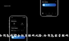 冷钱包的安全性与联网风险：冷钱包能否联网？