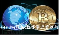 探索Token.im钱包：数字资产管理的新选择