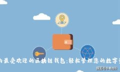 国内最受欢迎的区块链钱包：轻松管理您的数字