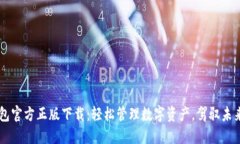IM钱包官方正版下载：轻松管理数字资产，驾驭未