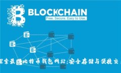 探索最佳比特币钱包网站：安全存储与便捷交易