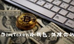 一步步教你制作imToken冷钱包，保障你的数字资产