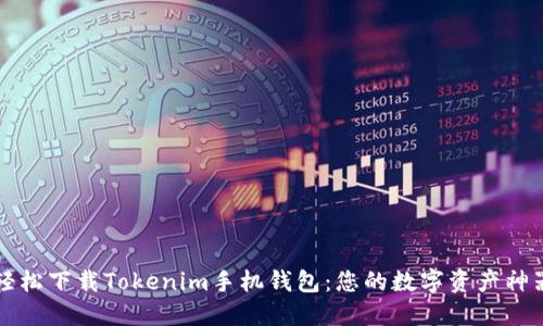 轻松下载Tokenim手机钱包：您的数字资产神器