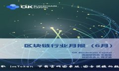 轻松获取 imToken 下载官网安卓版：安全便捷的数
