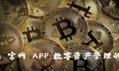 探索 imToken 官网 APP：数字资产管理的终极解决方