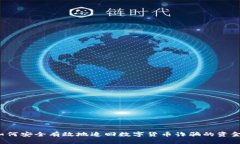 如何安全有效地追回数字货币诈骗的资金？