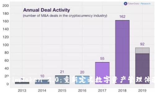 探索imToken 2.0：重新定义数字资产管理体验