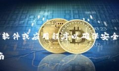 注意：在继续之前，请确保从官方渠道下载任何