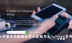 如何安全快捷地使用以太坊钱包imToken官网？