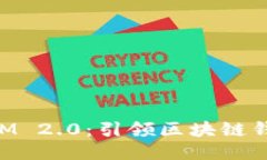 揭秘TokenIM 2.0：引领区块链钱包的新纪元