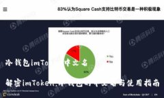 冷钱包imToken中文名解密imToken：冷钱包的中文名与