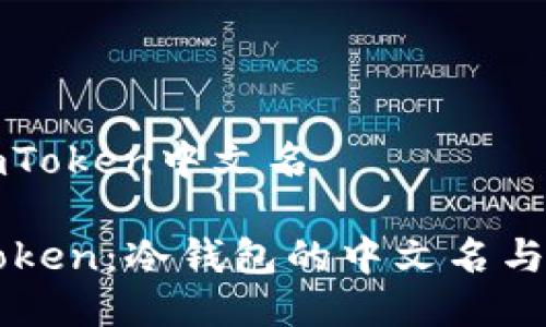 冷钱包imToken中文名

解密imToken：冷钱包的中文名与使用指南