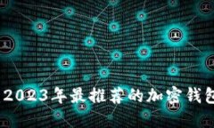 深入探讨：2023年最推荐的加密钱包设备品牌