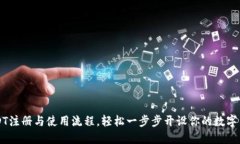 详解USDT注册与使用流程，轻松一步步开设你的数