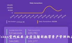 探索imToken官网版本：全方位解析数字资产管理的