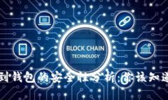 虚拟币提现到钱包的安全性分析：你该知道的关