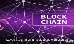 imToken充值人民币的简单步骤与技巧