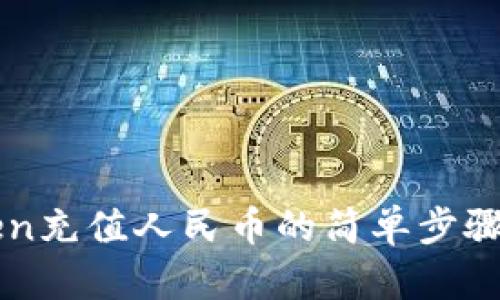imToken充值人民币的简单步骤与技巧