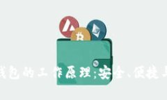 解析 imToken 钱包的工作原理：安全、便捷与去中