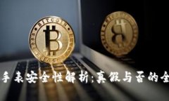 比特派手表安全性解析：真假与否的全面分析