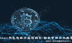 IM Token钱包的操作流程指引：轻松管理你的数字资