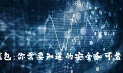 库神钱包：你需要知道的安全和可靠性探究