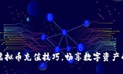 轻松掌握虚拟币充值技巧，畅享数字资产的无限