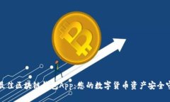 探索最佳区块链钱包App：您的数字货币资产安全