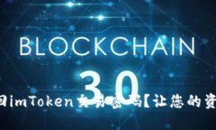 如何轻松找回imToken交易密码？让您的资产安全无