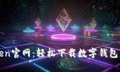 探索imToken官网：轻松下载数字钱包的完整指南