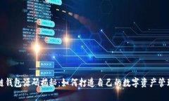 区块链钱包源码揭秘：如何打造自己的数字资产