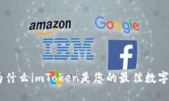 探索以太坊：为什么imToken是您的最佳数字资产钱