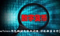 解决imToken钱包地址无效的问题：快速排查与修复