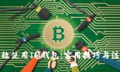 如何高效使用IM钱包：实用技巧与注意事项