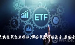 区块链钱包大揭秘：哪些钱包功能最全、最安全
