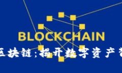 加密货币区块链：揭开数字资产背后的秘密