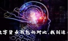 终极指南：数字货币钱包的对比，找到适合你的