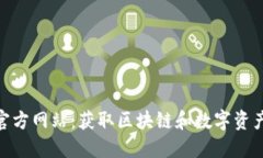 探索 imToken 官方网站：获取区块链和数字资产管