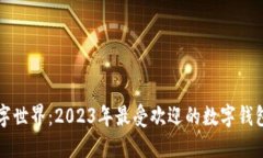 畅游数字世界：2023年最受欢迎的数字钱包排行榜
