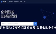 加密货币钱包：了解它们是否通用，选择最适合