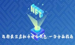 选择最佳虚拟币电子钱包：一份全面指南