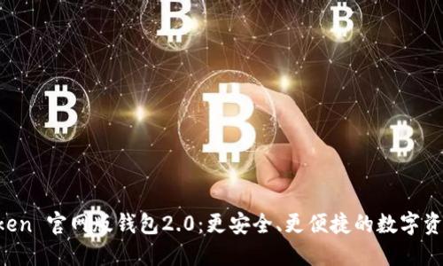 探索 imToken 官网版钱包2.0：更安全、更便捷的数字资产管理利器
