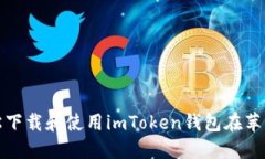 如何轻松下载和使用imToken钱包在苹果手机上