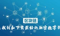 如何快速找到和下载最好的加密数字钱包应用？
